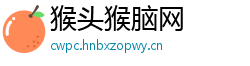 猴头猴脑网